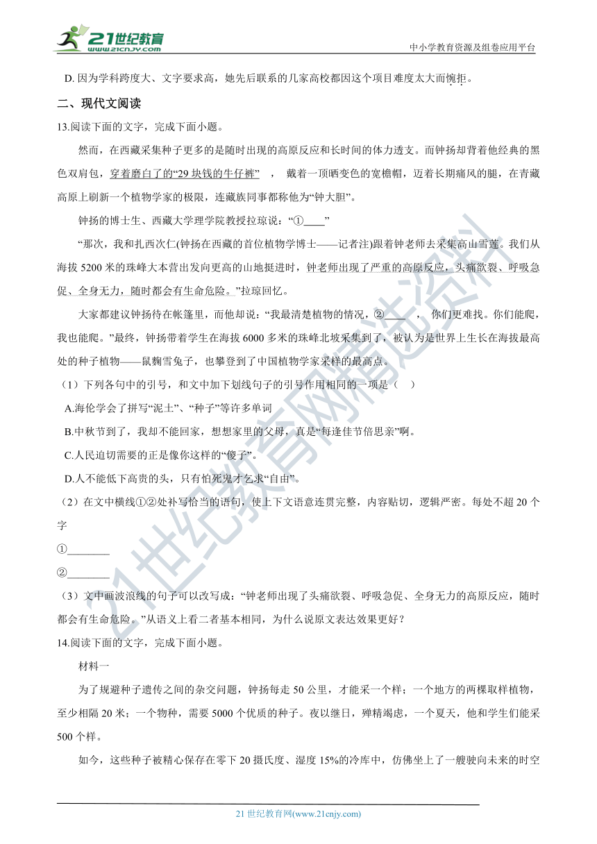 4.3《“探界者”钟扬》同步练习（含答案解析）