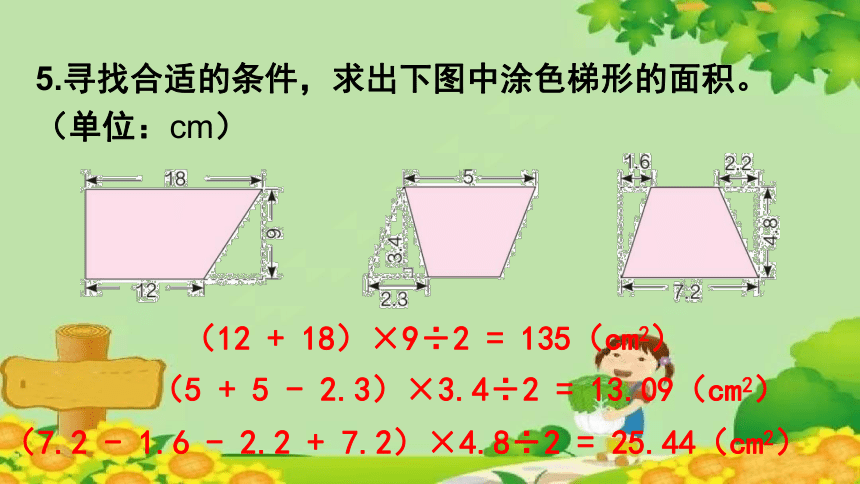 人教版数学五年级上册 第6单元 多边形的面积 练习二十一课件(共16张PPT)