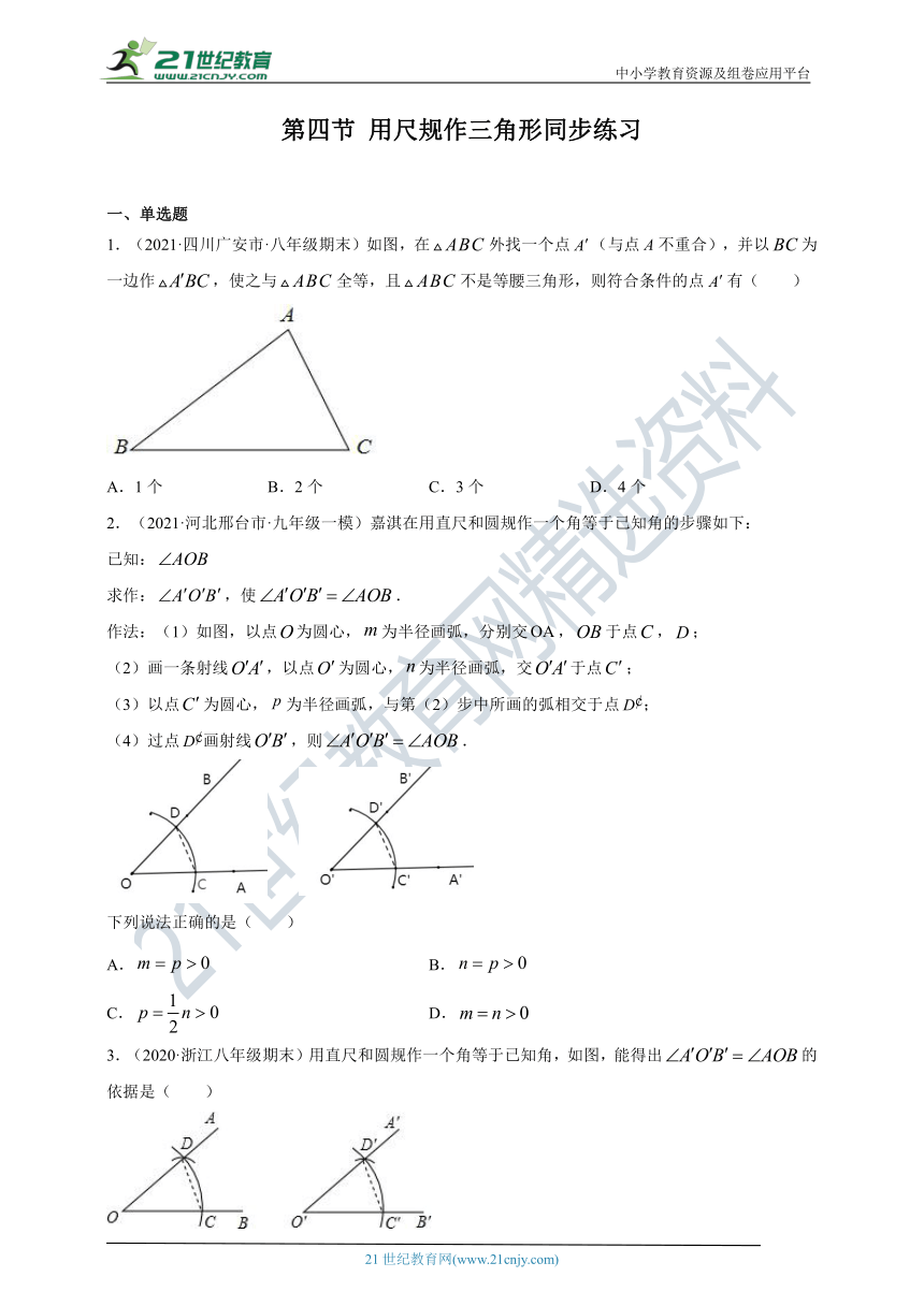 4.4 用尺规作三角形 同步练习（含答案）