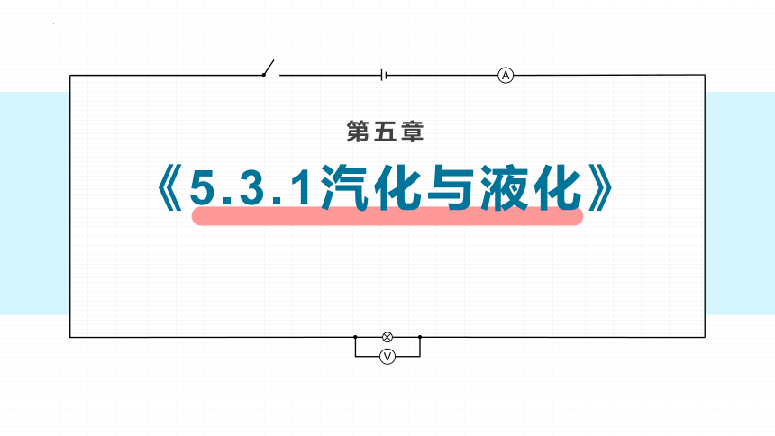 5.3汽化和液化第1课时蒸发课件2021－2022学年教科版物理八年级上册（共33张PPT）