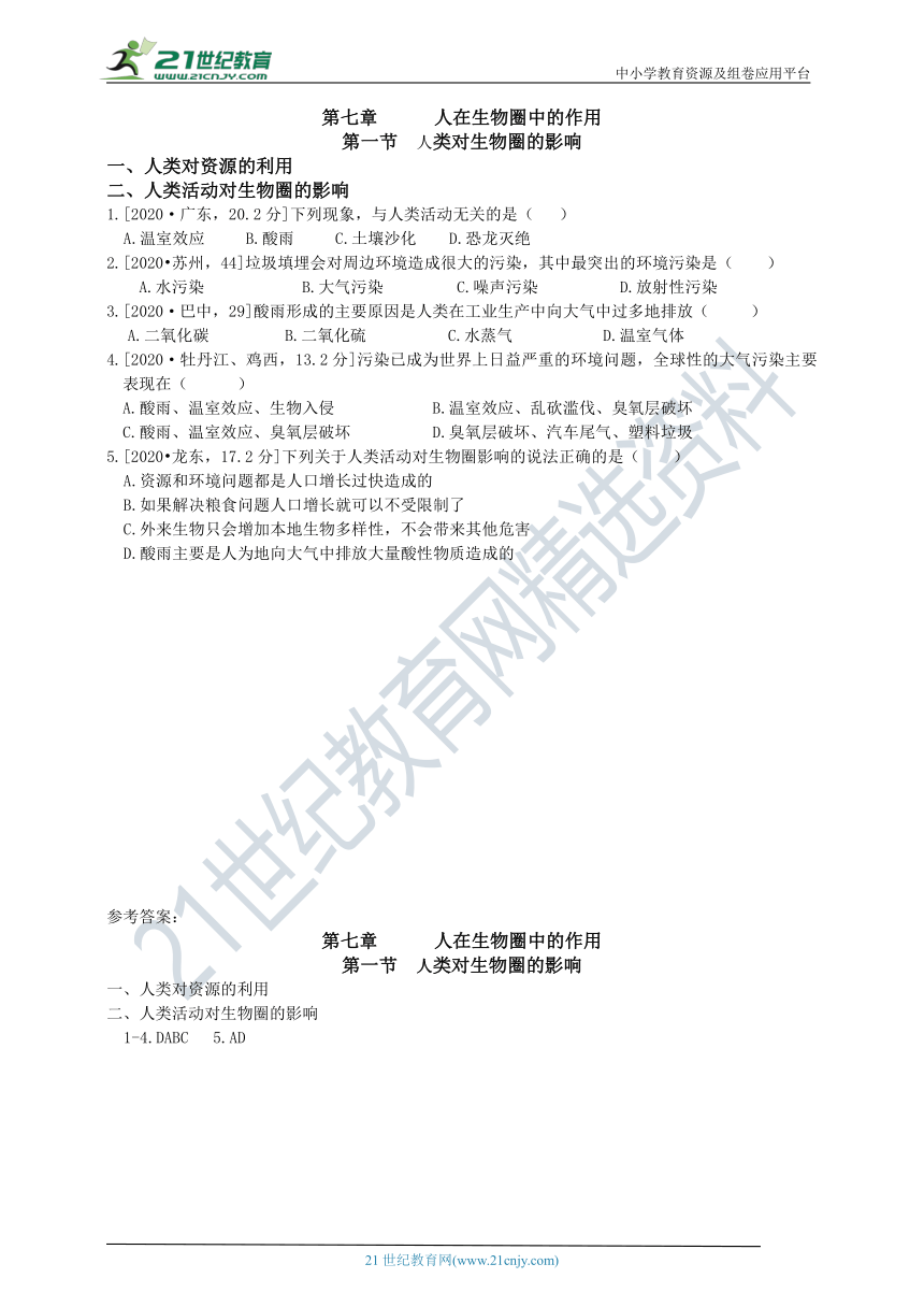 济南版中考真题汇编3.7.1人类对生物圈的影响（含答案）