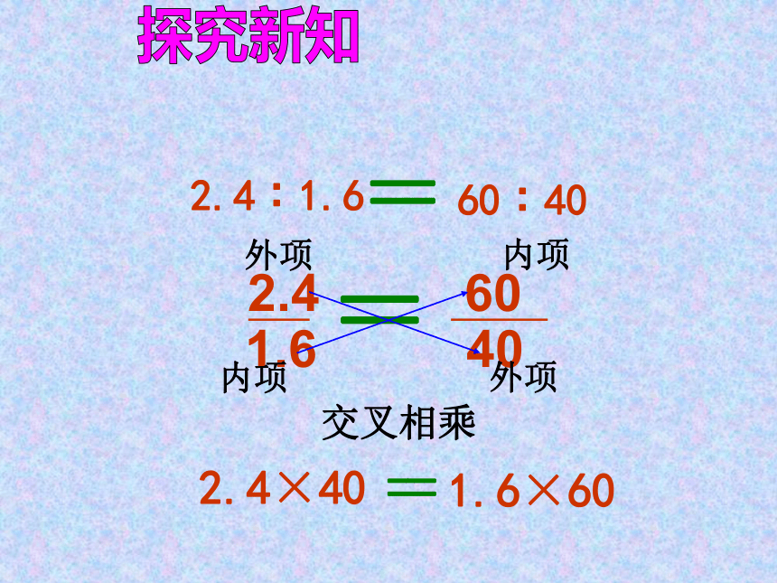 六年级上册数学课件-2.4 比例的基本性质 冀教版 (共20张PPT)