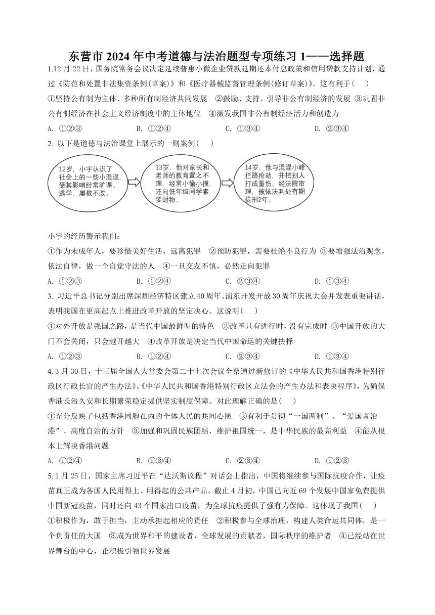 山东省东营市2024年中考道德与法治题型专项练习1（含答案）