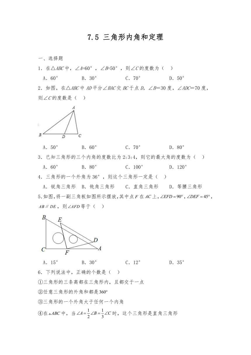 北师大版八年级数学上册 7.5 三角形内角和定理 试题（含答案）