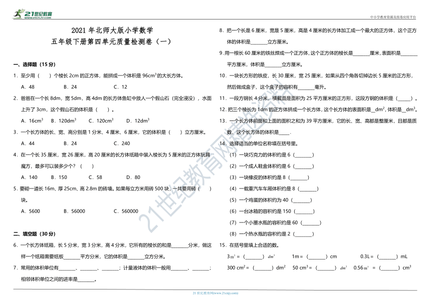 2021年北师大版小学数学五年级下册第四单元质量检测卷（一）（含答案）