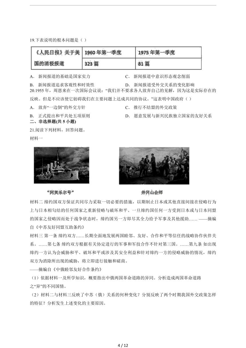 高中历史人教版必修1第七单元《现代中国的对外关系》单元测试(含解析)