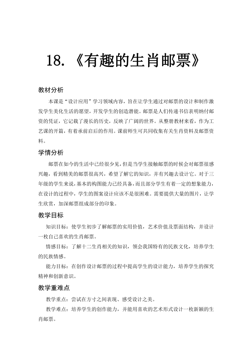 三年级下册美术教案- 第18课 有趣的生肖邮票 人美版