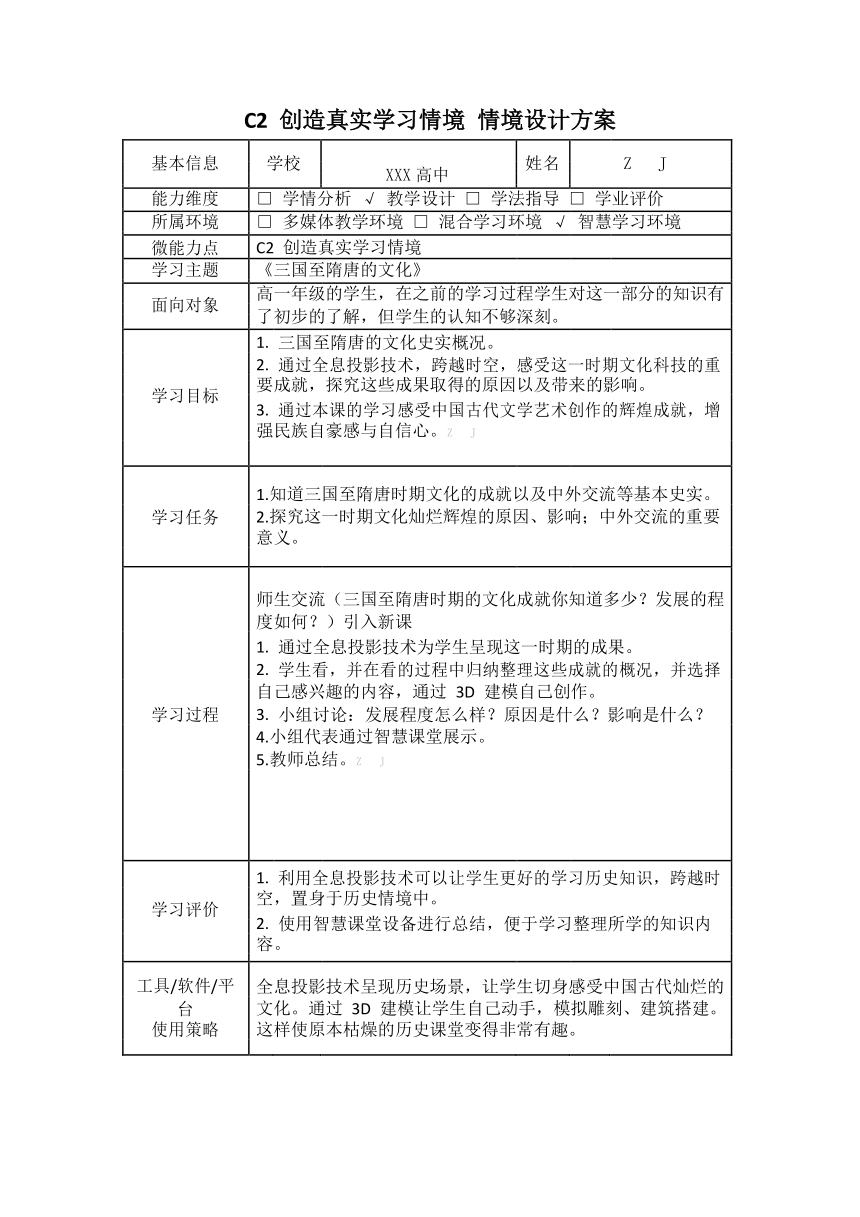 高中历史-C2创造真实学习情境-技术环境介绍+情境设计方案【2.0微能力认证获奖作品】