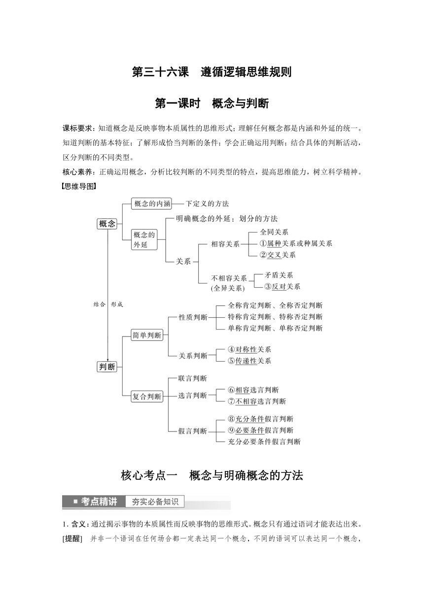 2023年江苏高考思想政治大一轮复习选择性必修3  第三十六课 第一课时　概念与判断学案