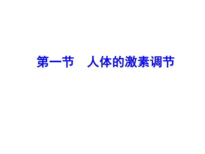 济南版七年级下册生物 5.1人体的激素调节 课件（41张PPT）