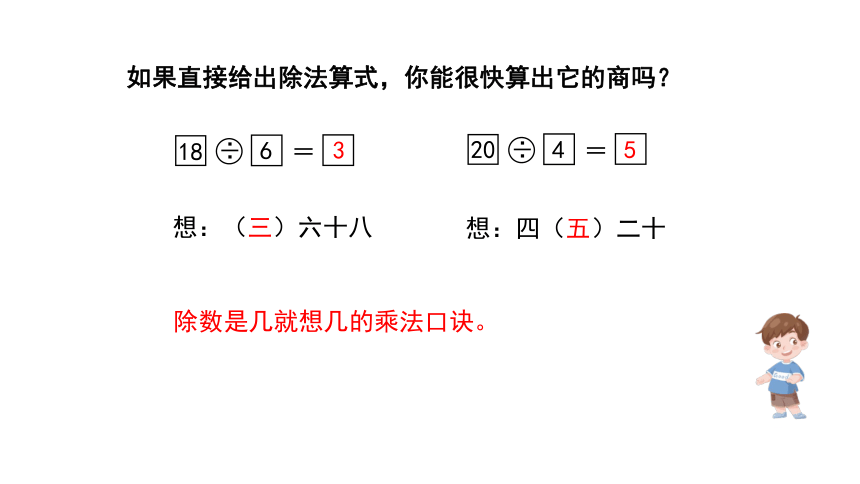 人教版数学二年级下册2表内除法（一）整理和复习课件（30张PPT)