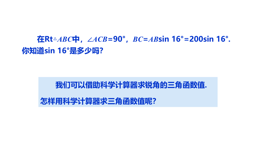 2021-2022 北师大版 数学 九年级下册 1.3 三角函数的计算 课件(共33张PPT)