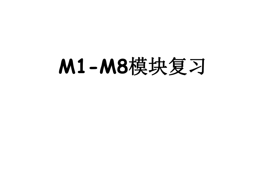 M1-M8模块复习期中考试复习(共48张PPT)