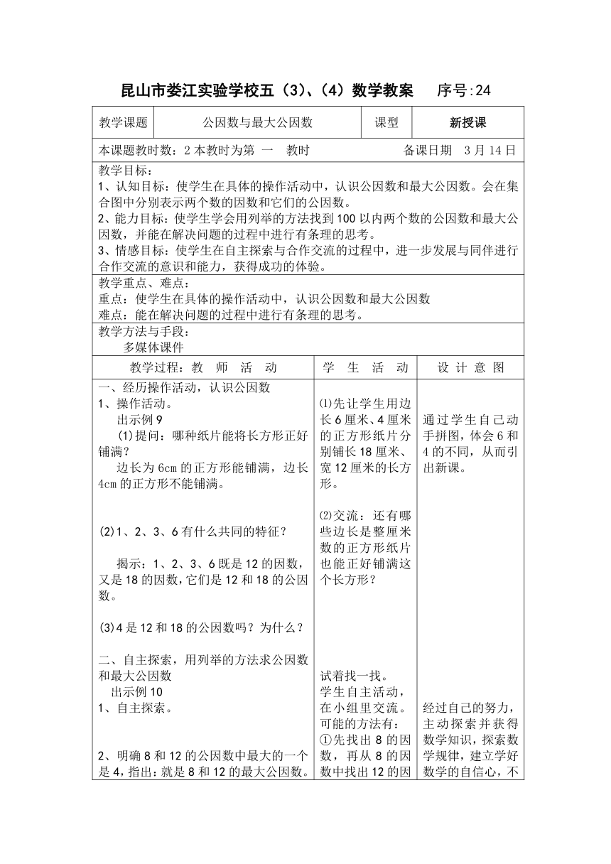 苏教版五年级下册数学第三单元 《因数和倍数》第7课时 电子教案（表格式）