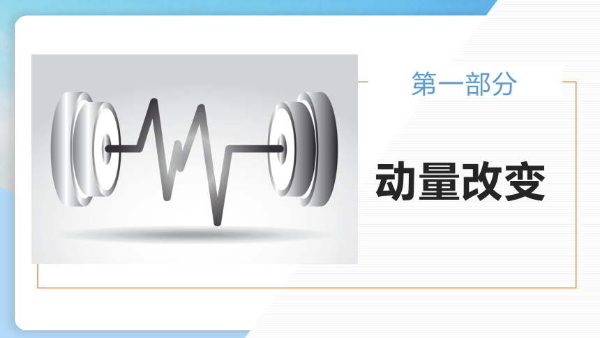 物理人教版（2019择性必修第一册1.3动量守恒定律  课件（共39张ppt）