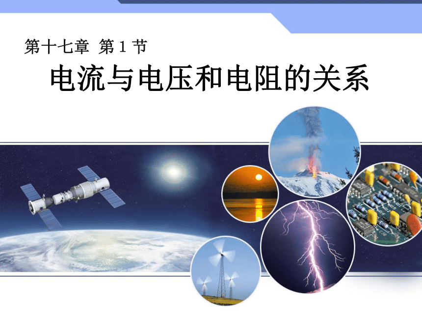 人教版九年级物理全册-17.1电流与电压和电阻的关系-课件(共19张PPT)