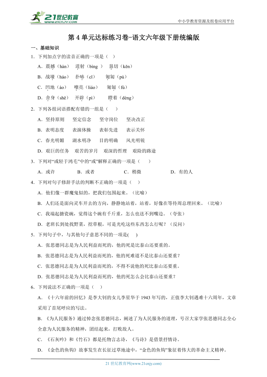 统编版语文六年级下册第4单元达标练习卷-（含答案）