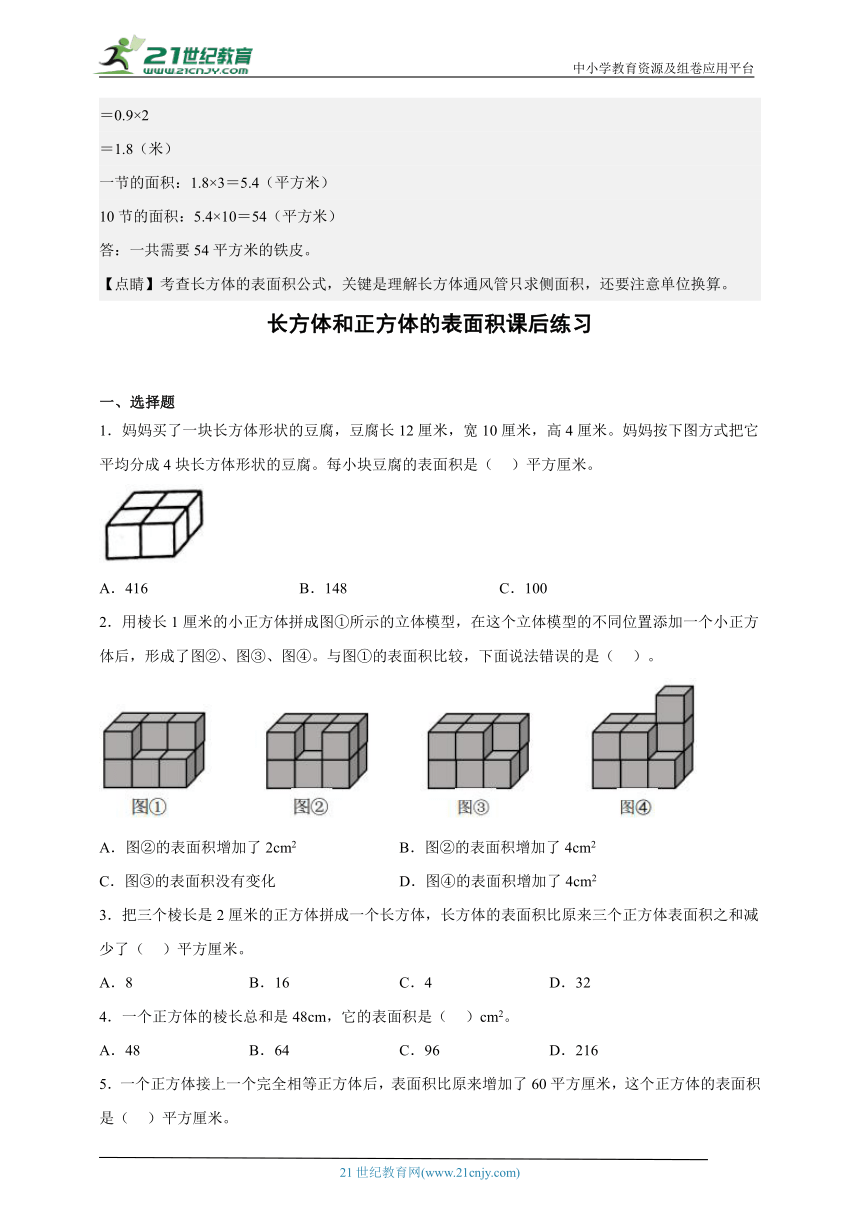 （寒假自学课）第三单元长方体和正方体的表面积讲义讲义+例题+练习-小学数学五年级下册人教版