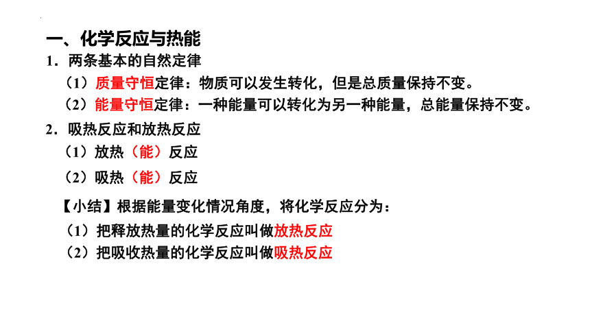 6.1.1 化学反应与热能-高一化学课件(共30张PPT)（人教版2019必修第二册）