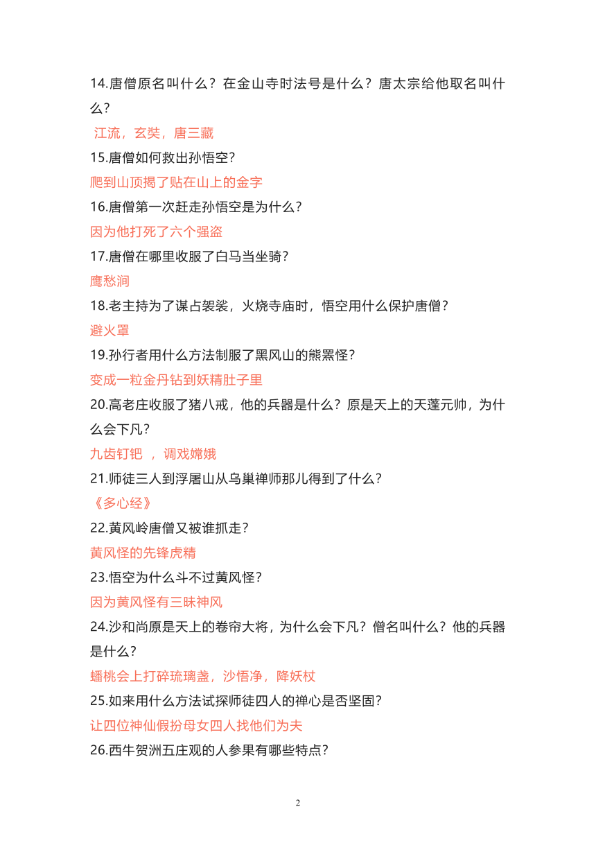 部编版语文五年级下册名著阅读《西游记》知识竞赛100题（含答案0