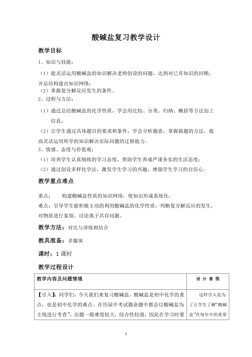 人教版（五四学制）化学九年级全册  第三、四单元  酸碱盐复习  教案(表格式)