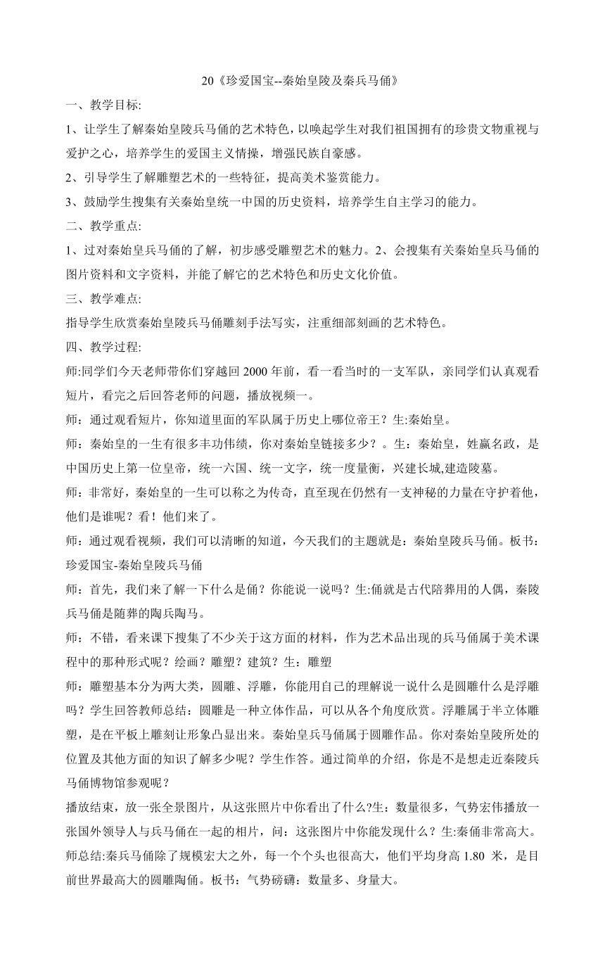 四年级下册美术教案-20《珍爱国宝--秦始皇陵及秦兵马俑》人教版