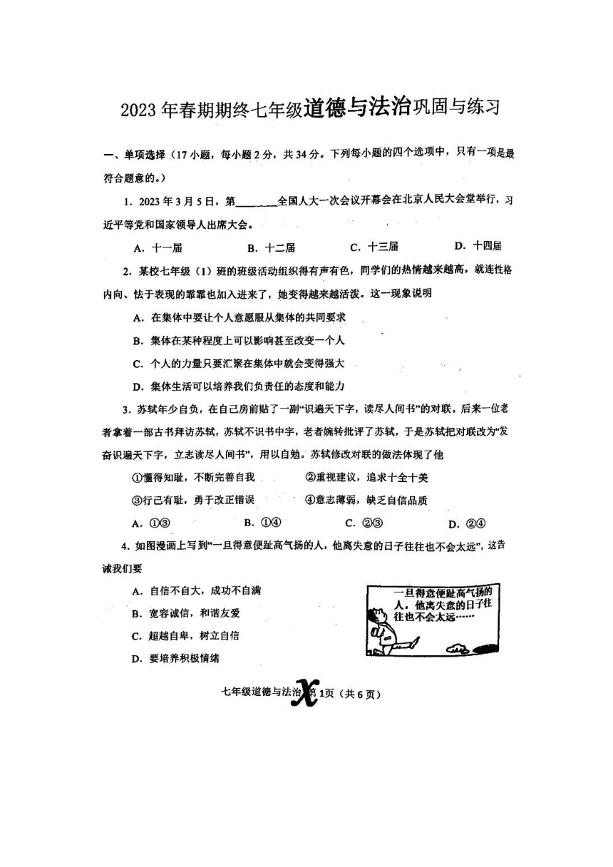 河南省南阳市内乡县2022-2023学年七年级下学期6月期末道德与法治试题（pdf版，无答案）