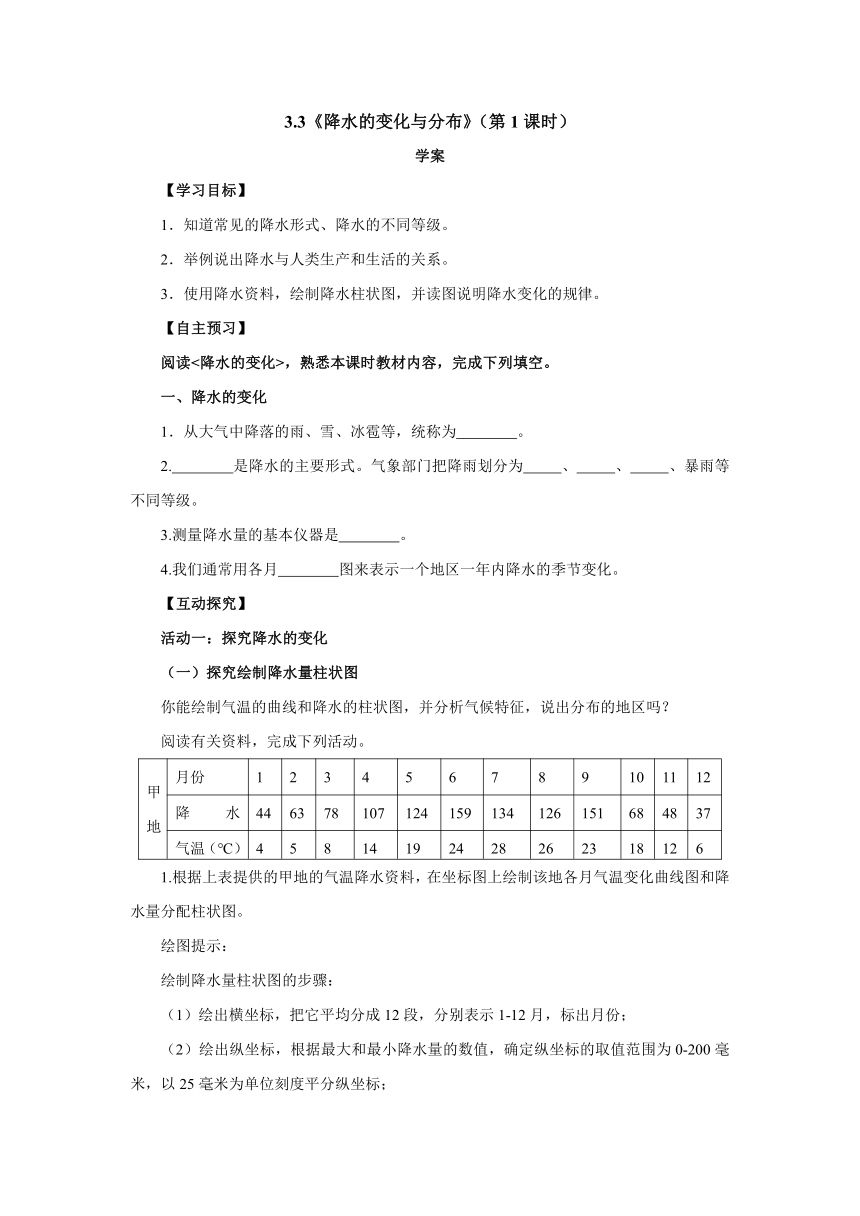 人教版地理七年级上册3.3《降水的变化与分布》（第1课时）学案（无答案）