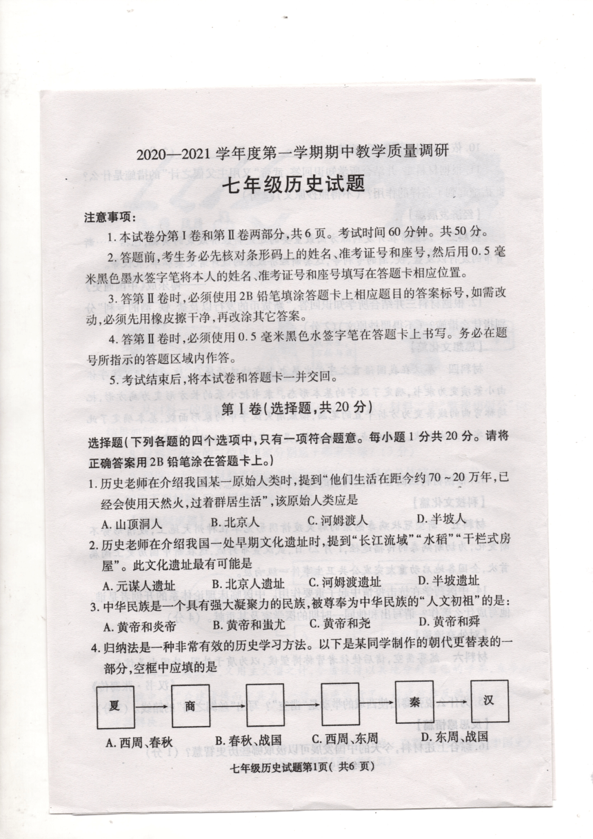 山东省梁山县2020—2021学年第一学期七年级历史期中考试试题（扫描版  含答案）