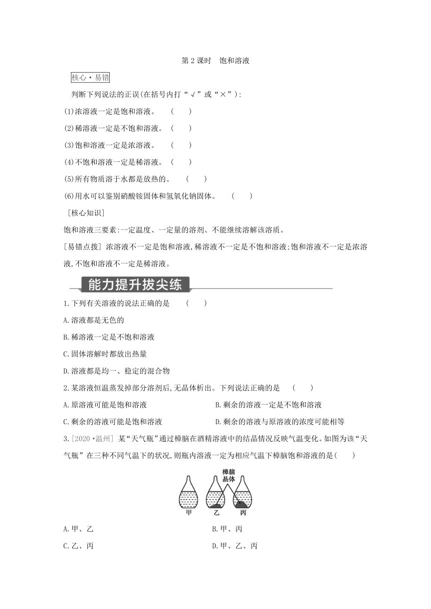 浙教版科学八年级上册同步提优训练：1.5  物质的溶解 第2课时（含解析）