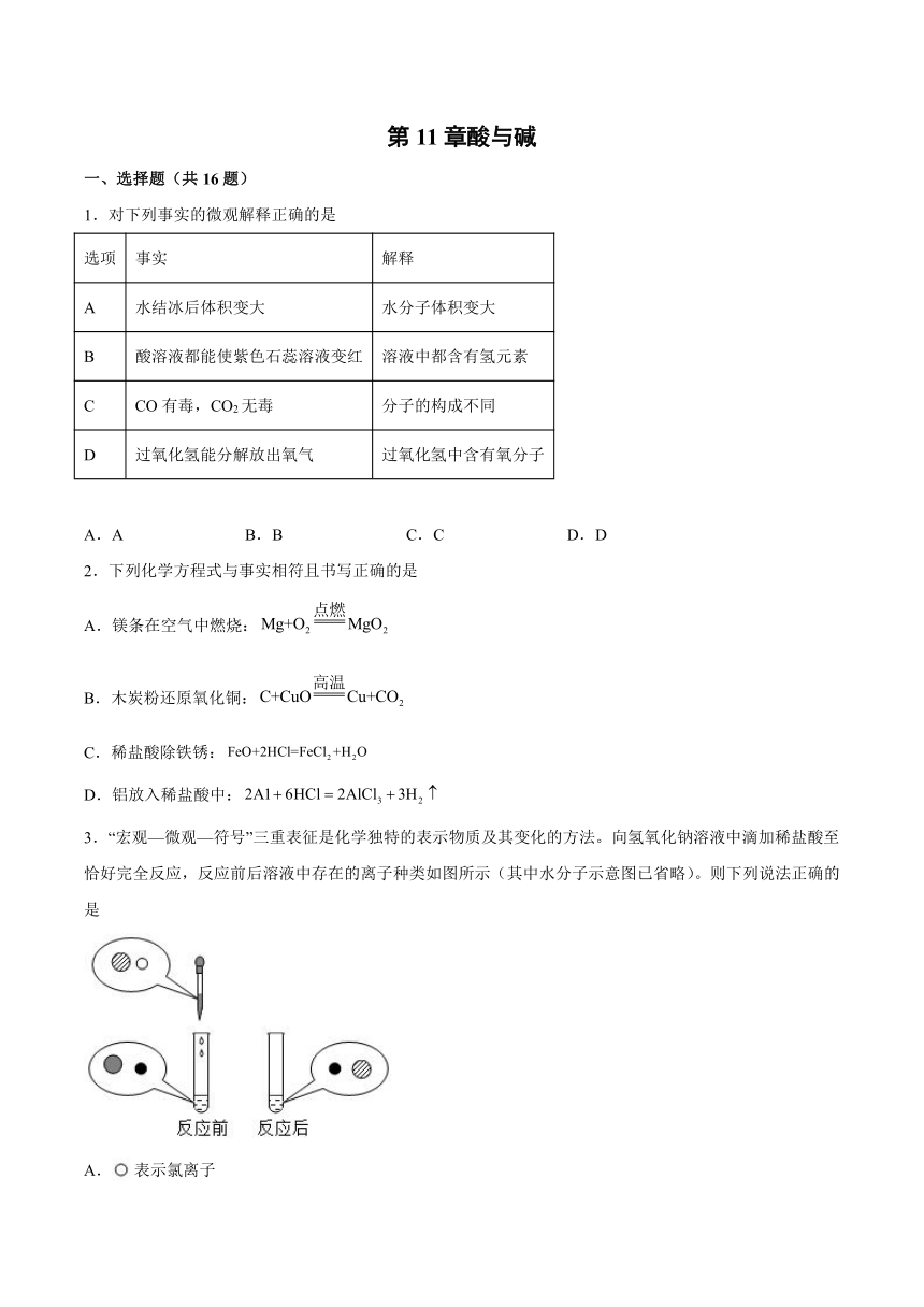 第11章酸与碱基础夯实—2021_2022学年九年级化学京改版（2013）下册（word版 含解析）