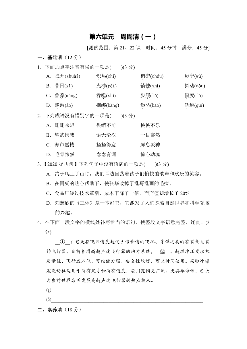 人教部编版七年级语文下册第六单元 周周清(一)（含答案）