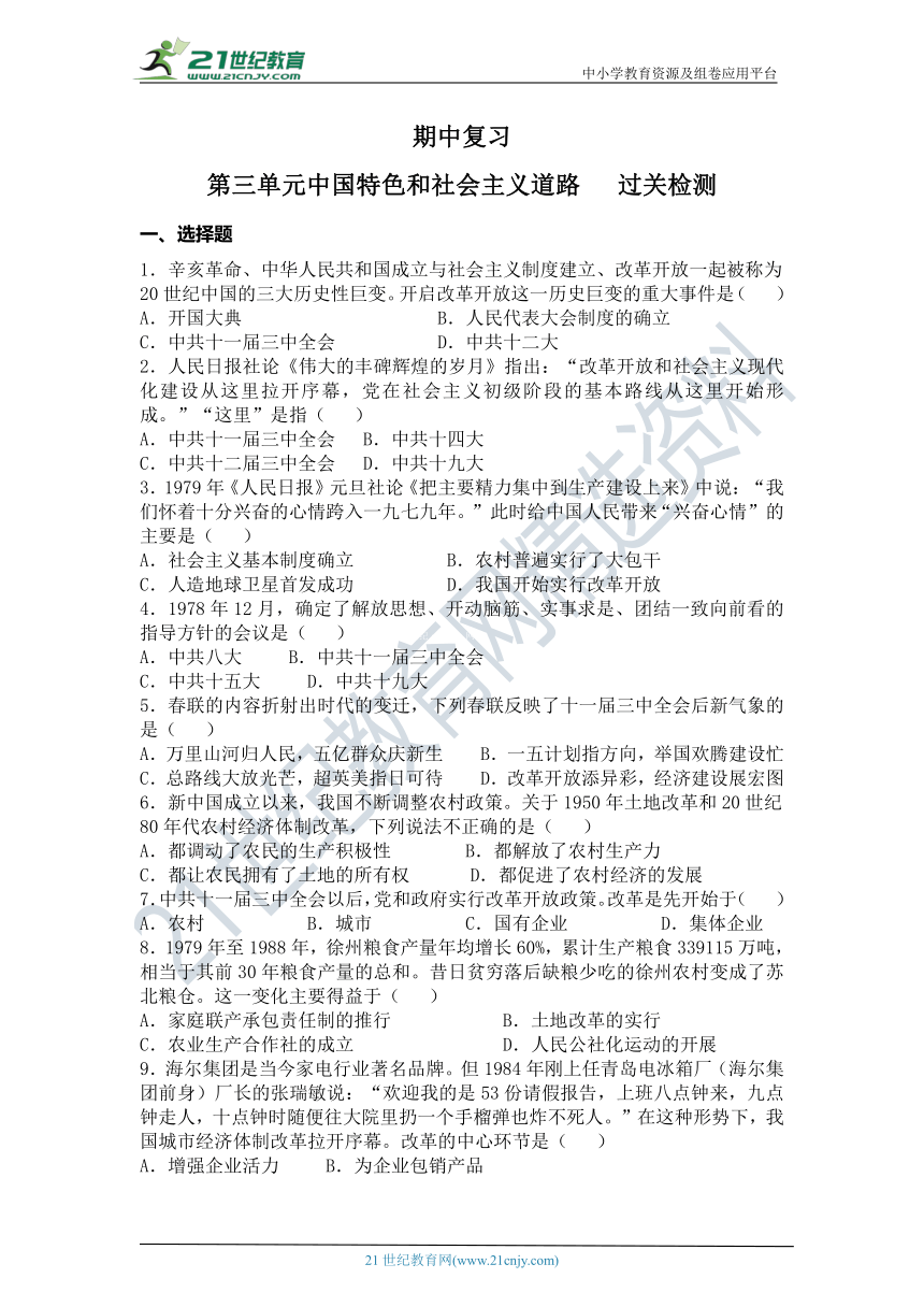 第三单元 中国特色社会主义道路   单元测试题（含答案）