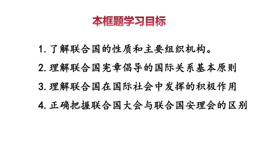 8.2 联合国 课件-【新教材】高中政治统编版（2019）选择性必修一（共40张PPT）