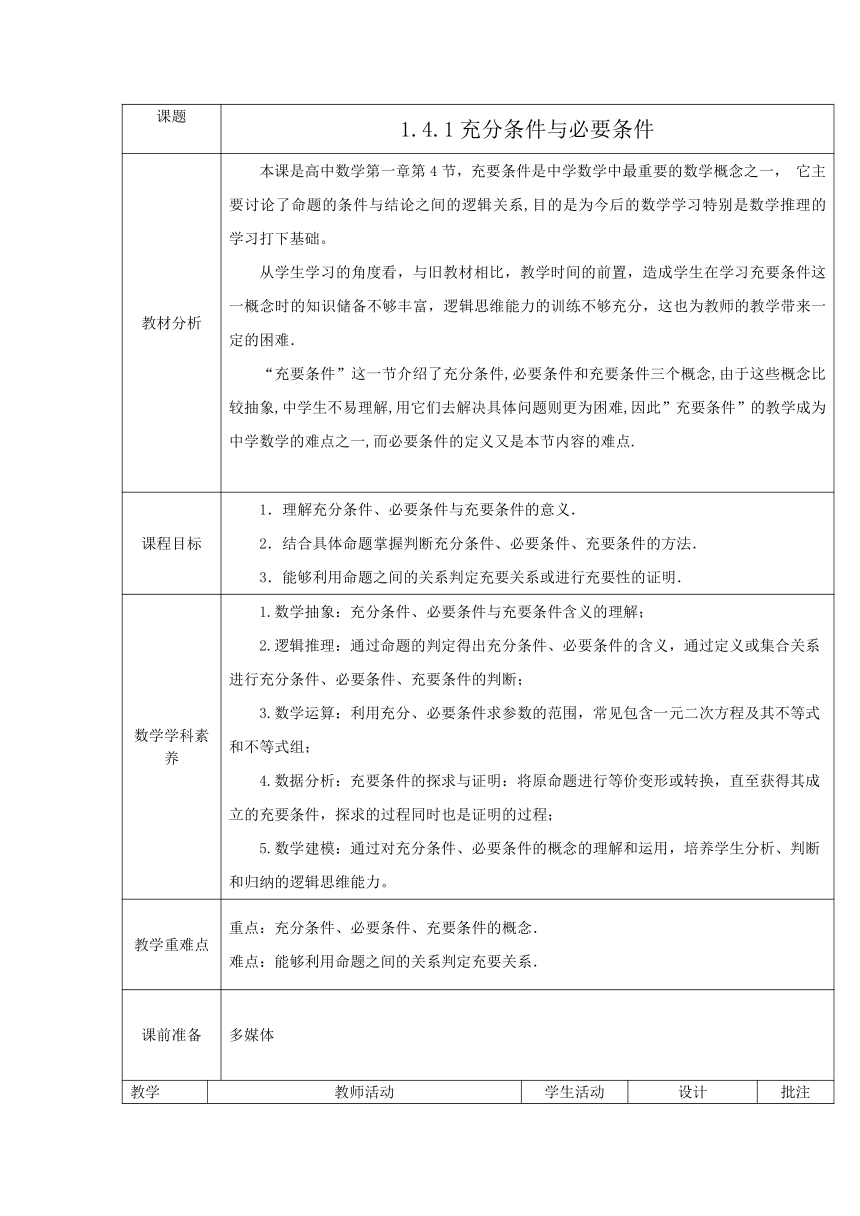 1.4.1充分条件与必要条件 教案-2021-2022学年高一上学期数学人教A版（2019）必修第一册第一章集合与常用逻辑用语（表格式）