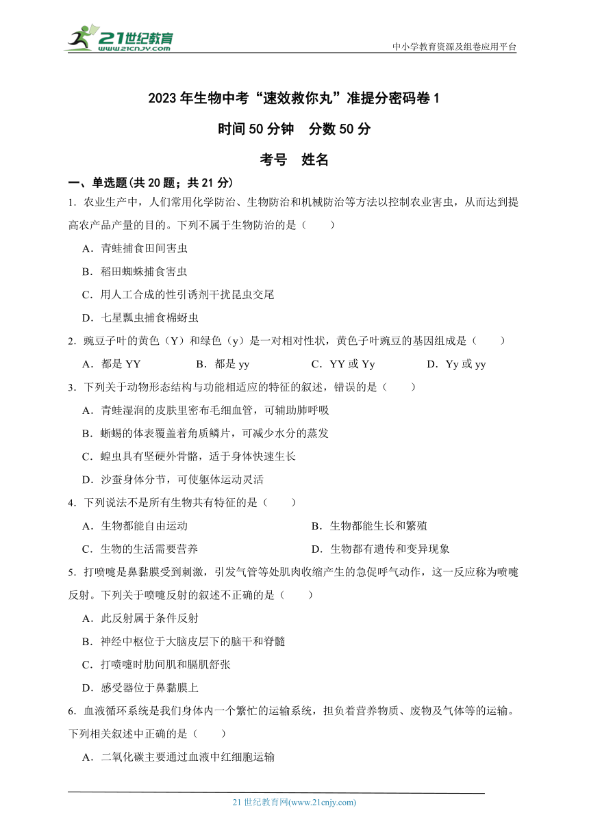 2023年生物中考“速效救你丸”准提分密码卷1（含解析）