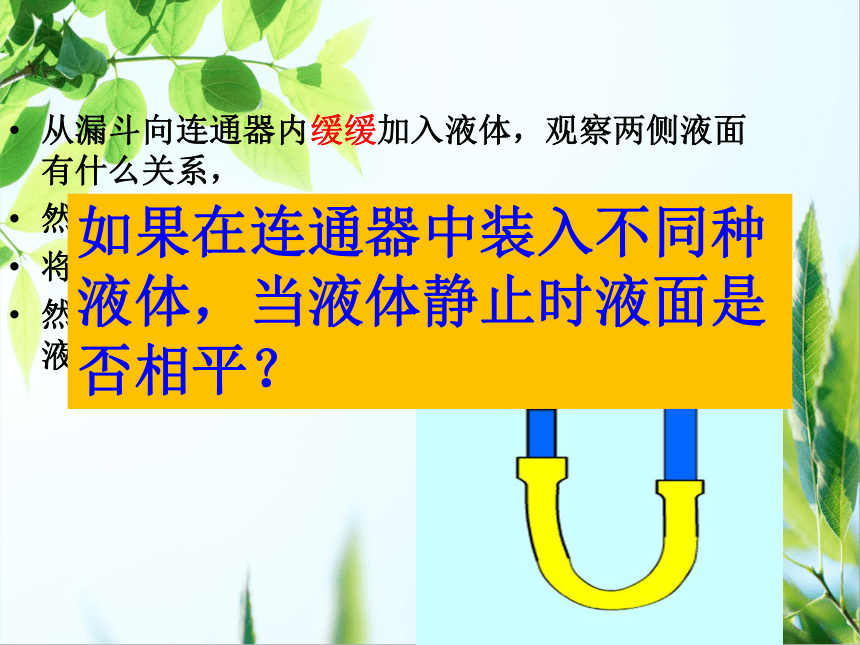 7.3连通器 —2020-2021学年鲁科版（五四制）八年级物理下册课件(共23张PPT)