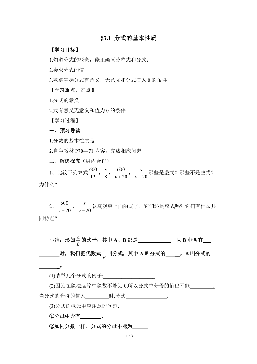 青岛版八年级数学上册 3.1分式的基本性质 导学案 （无答案）