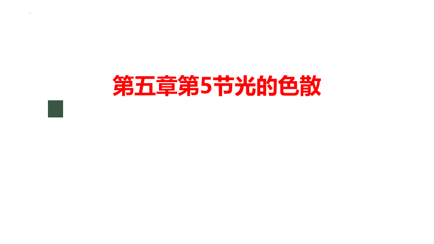 4.5 光的色散 课件（共27页PPT） 2023-2024学年人教版物理八年级上学期