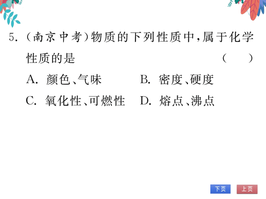 第1单元 走进化学世界 单元复习与提升 习题课件