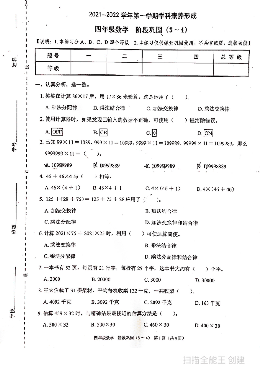 北师大版 广东省深圳市承翰学校2021-2022学年四年级上册数学3-4单元阶段检测卷（PDF版 无答案）