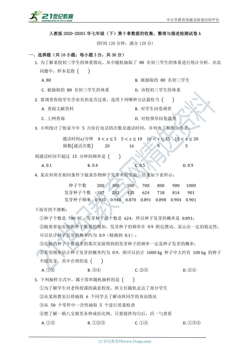 第十单元《数据的收集、整理与概述》质量检测试卷A（含解析）