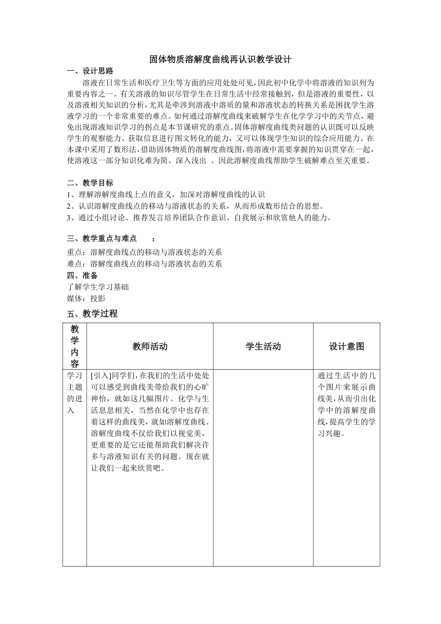 沪教版（上海）初中化学九年级上册 3.2  固体物质溶解度曲线再认识  教案（表格）