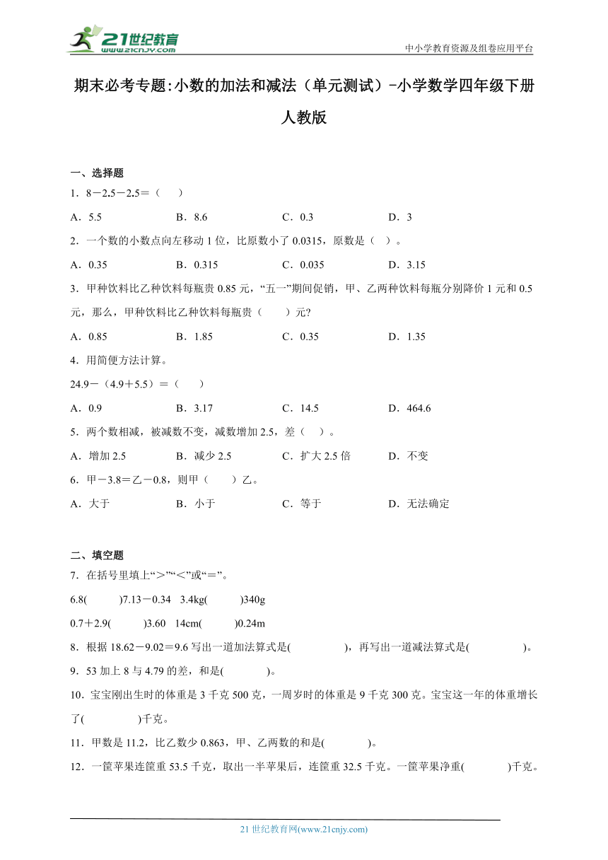 期末必考专题：小数的加法和减法（单元测试） 小学数学四年级下册人教版（含答案）