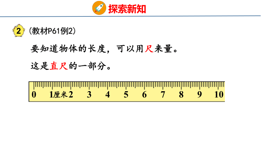 5.2 认识厘米课件二年级上册数学苏教版(共32张PPT)