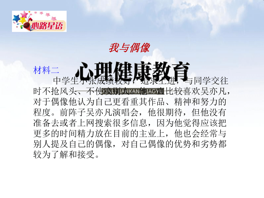 鄂科版心理健康七年级 14.话说偶像 课件（12ppt）