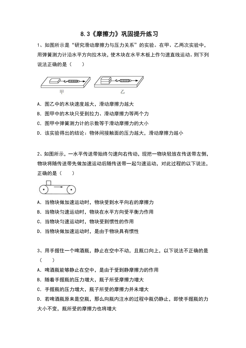 2020－2021学年人教版八年级下册8.3《摩擦力》巩固提升练习（含答案）