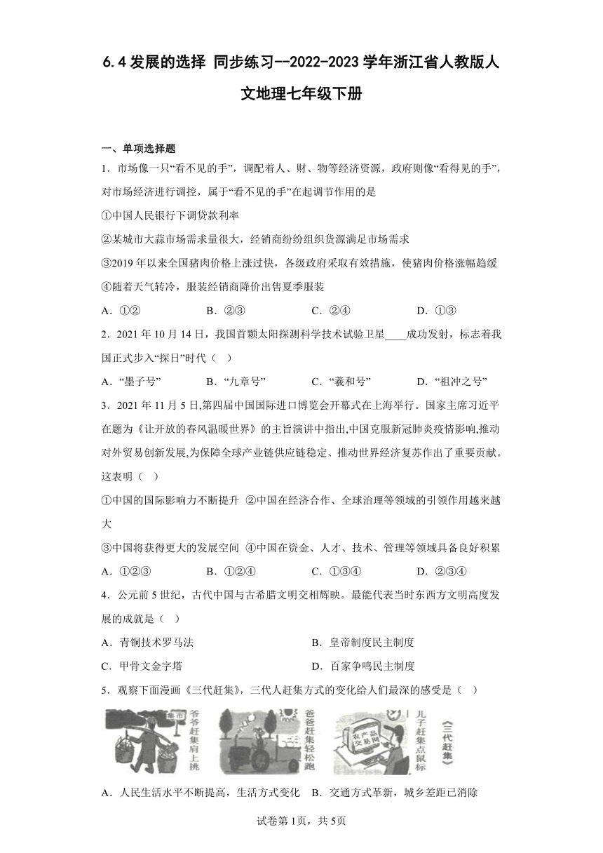 6.4发展的选择 同步练习--2022-2023学年浙江省人教版人文地理七年 级下册（word 含答案）