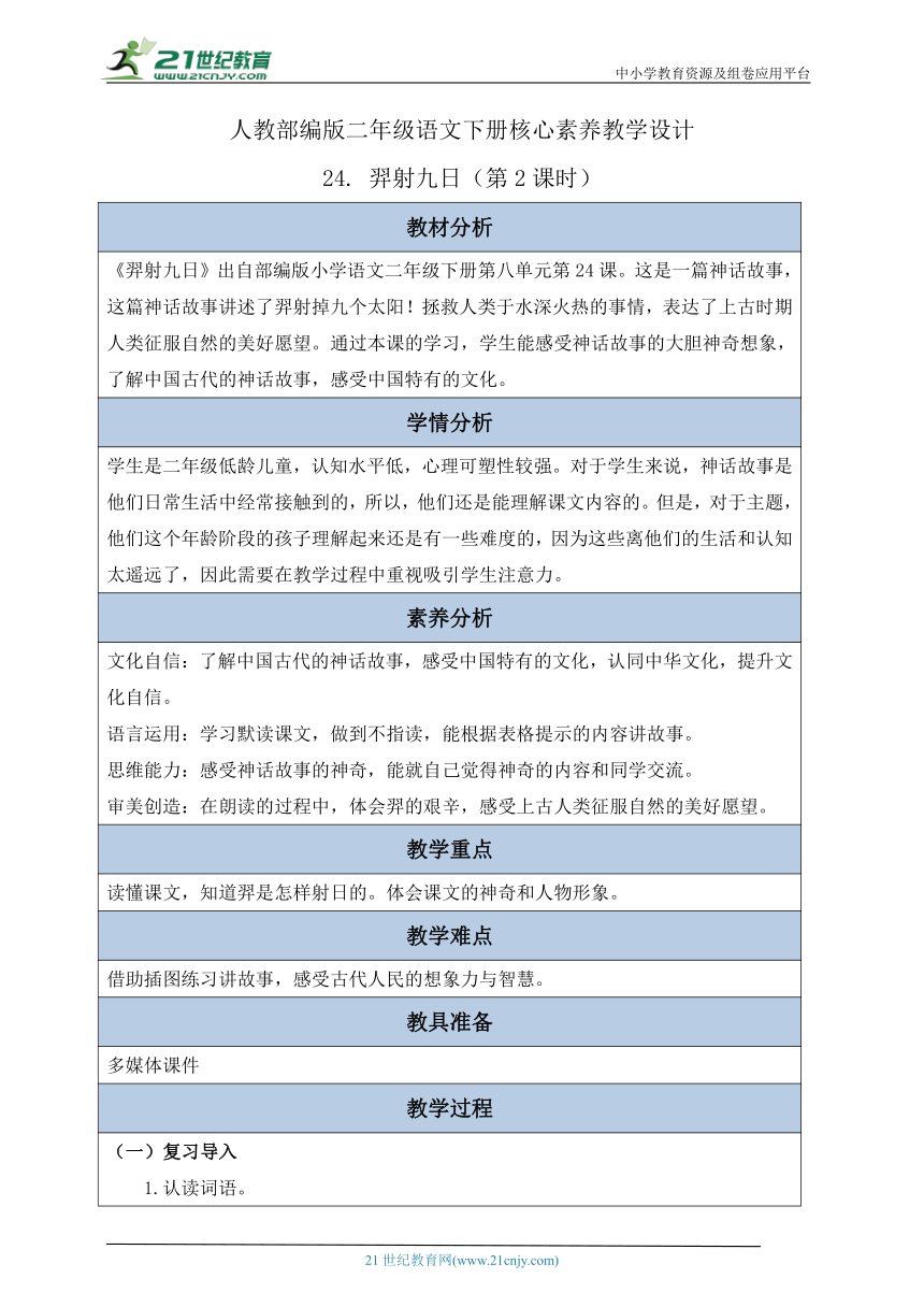 【核心素养】部编版语文二年级下册-24. 羿射九日 第2课时（教案含反思）