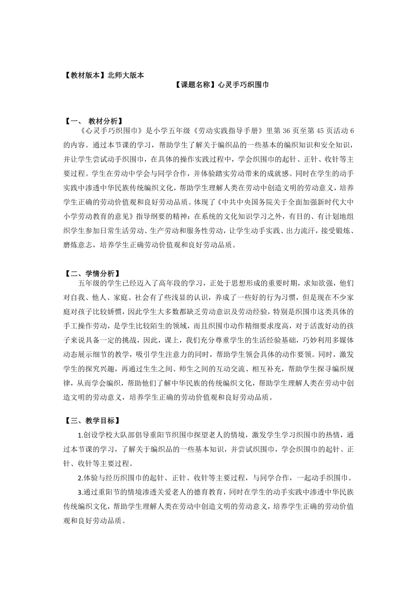 劳动教育五年级上册  北师大版 心灵手巧织围巾（教案）